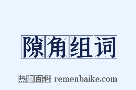 隙角组词是什么意思的图片